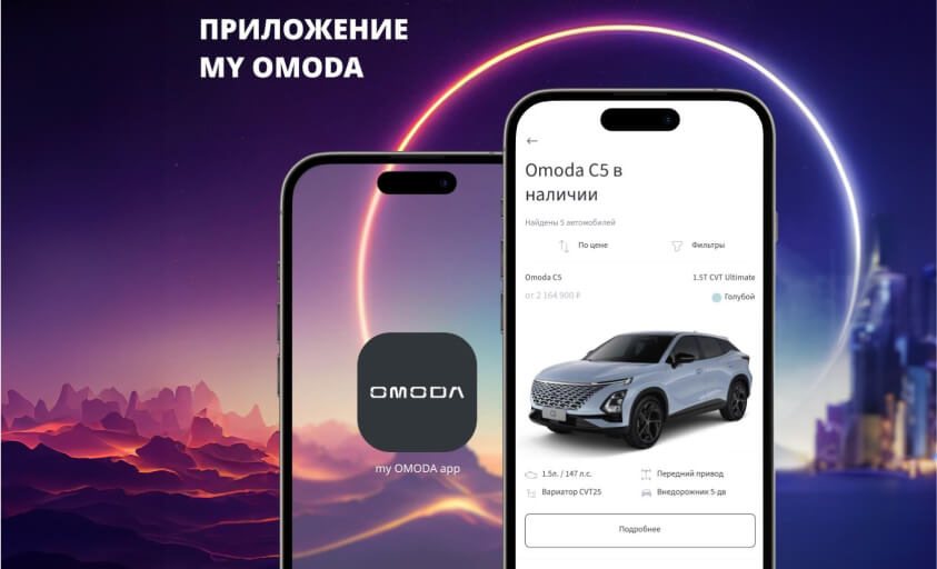 My OMODA — вся информация об автомобиле в вашем телефоне.
