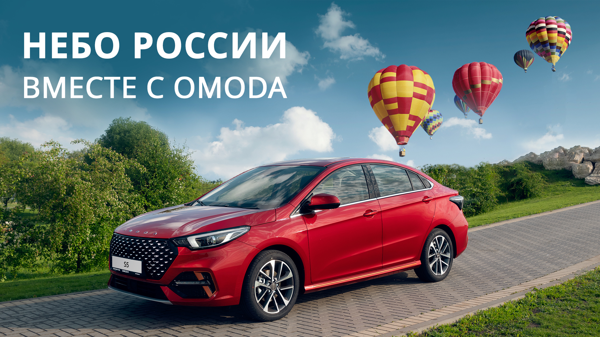 OMODA отправляется на фестиваль "НЕБО РОССИИ"! 