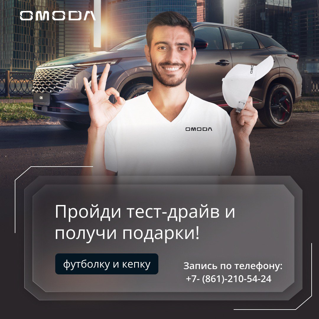 Пройди тест-драйв в OMODA Квазар и получи футболку и кепку в подарок!