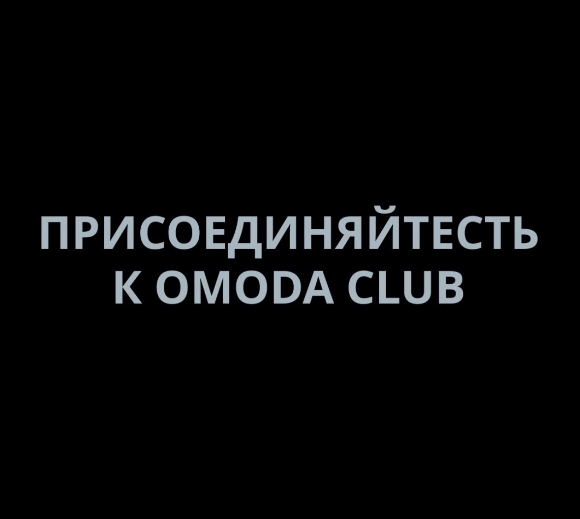 Вступайте в OMODA CLUB!