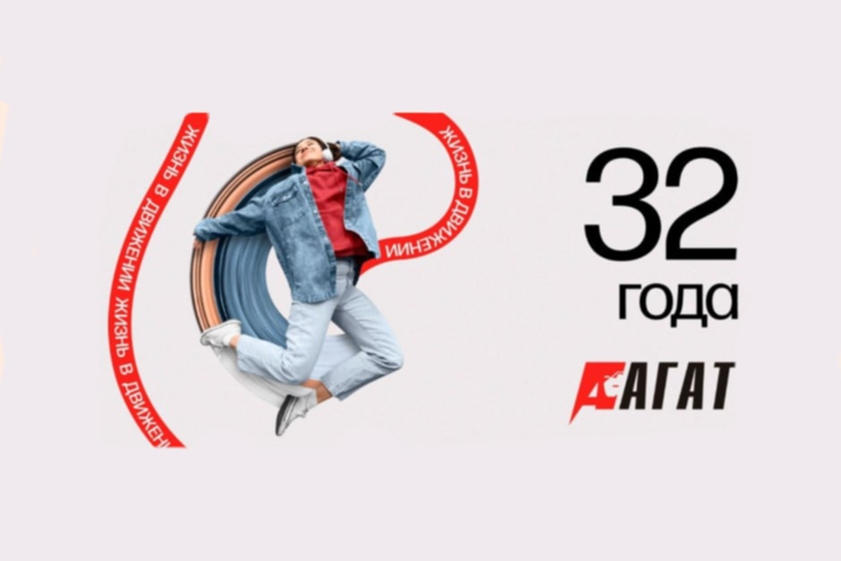 С Днем Рождения АГАТ!