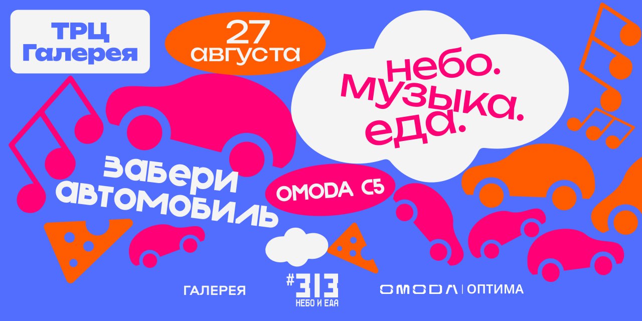 Забери свой новый автомобиль OMODA C5 на самой яркой вечеринке этого лета!