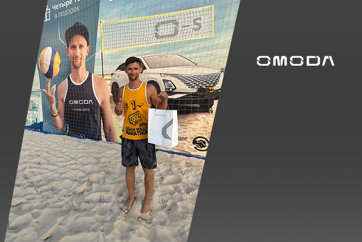 Конкурс от OMODA СИГМА АВТО! 