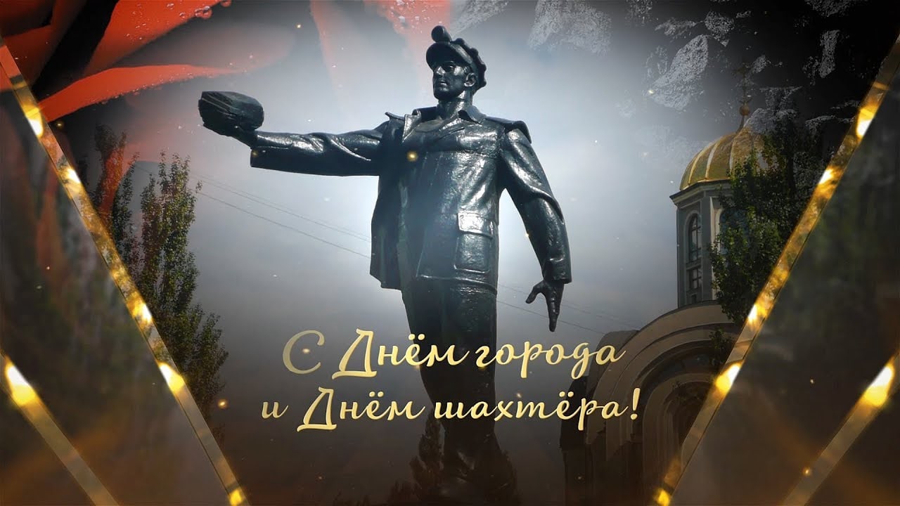 OMODA СОКОЛ МОТОРС ПОЗДРАВЛЯЕТ ШАХТИНЦЕВ С ДНЕМ ГОРОДА И ДНЕМ ШАХТЕРА!