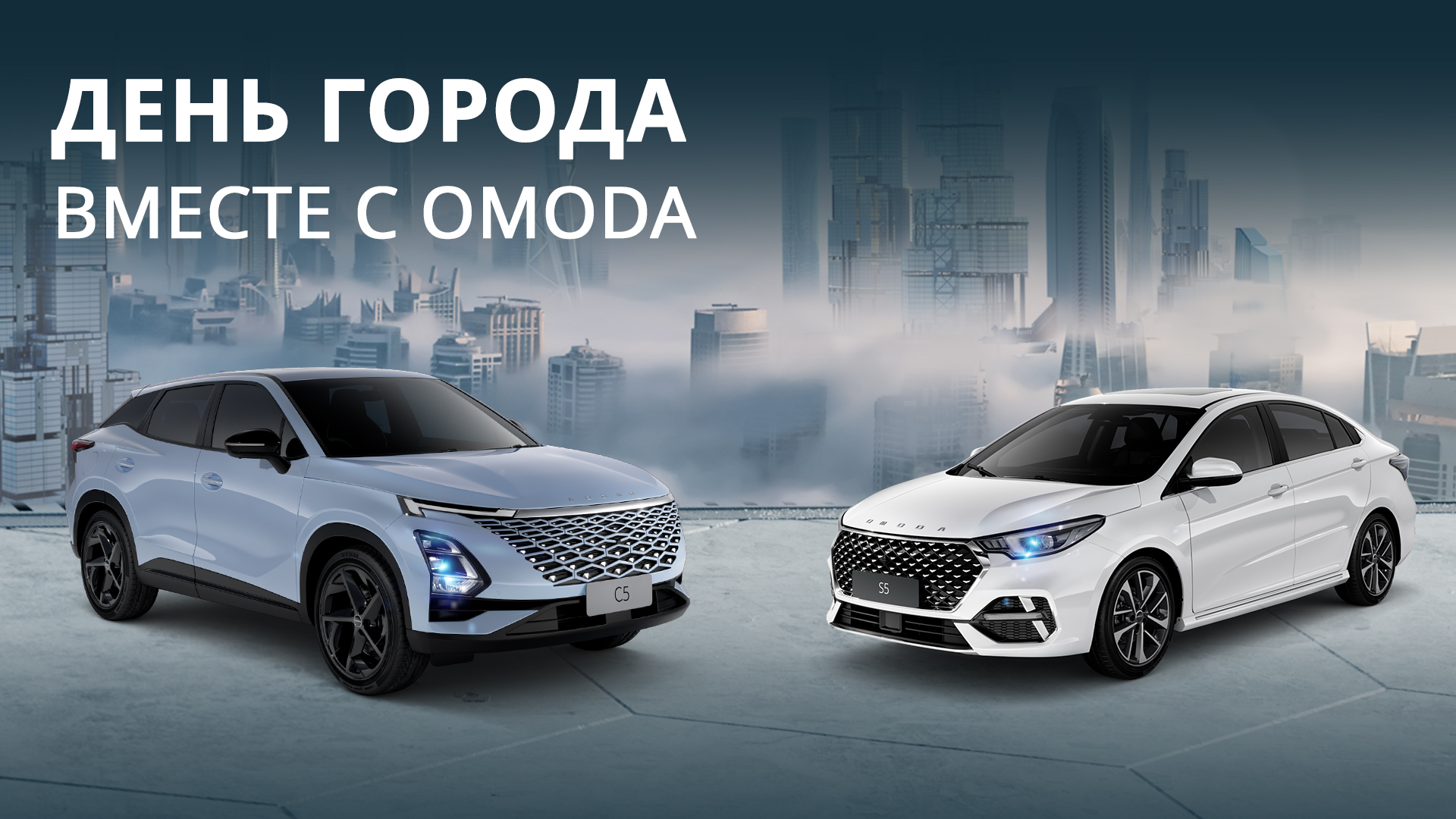 День города вместе с OMODA! 