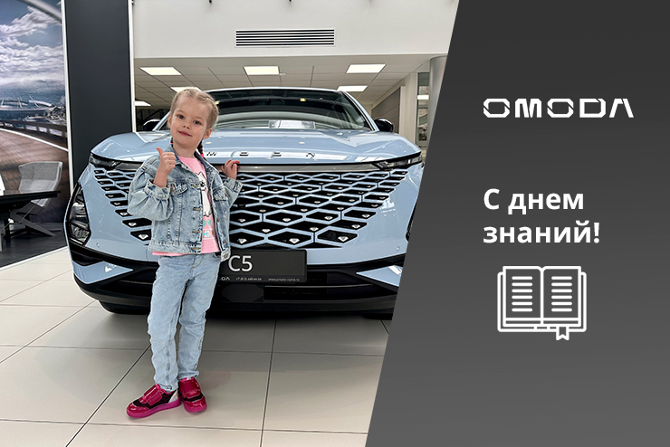 С 1 сентября!