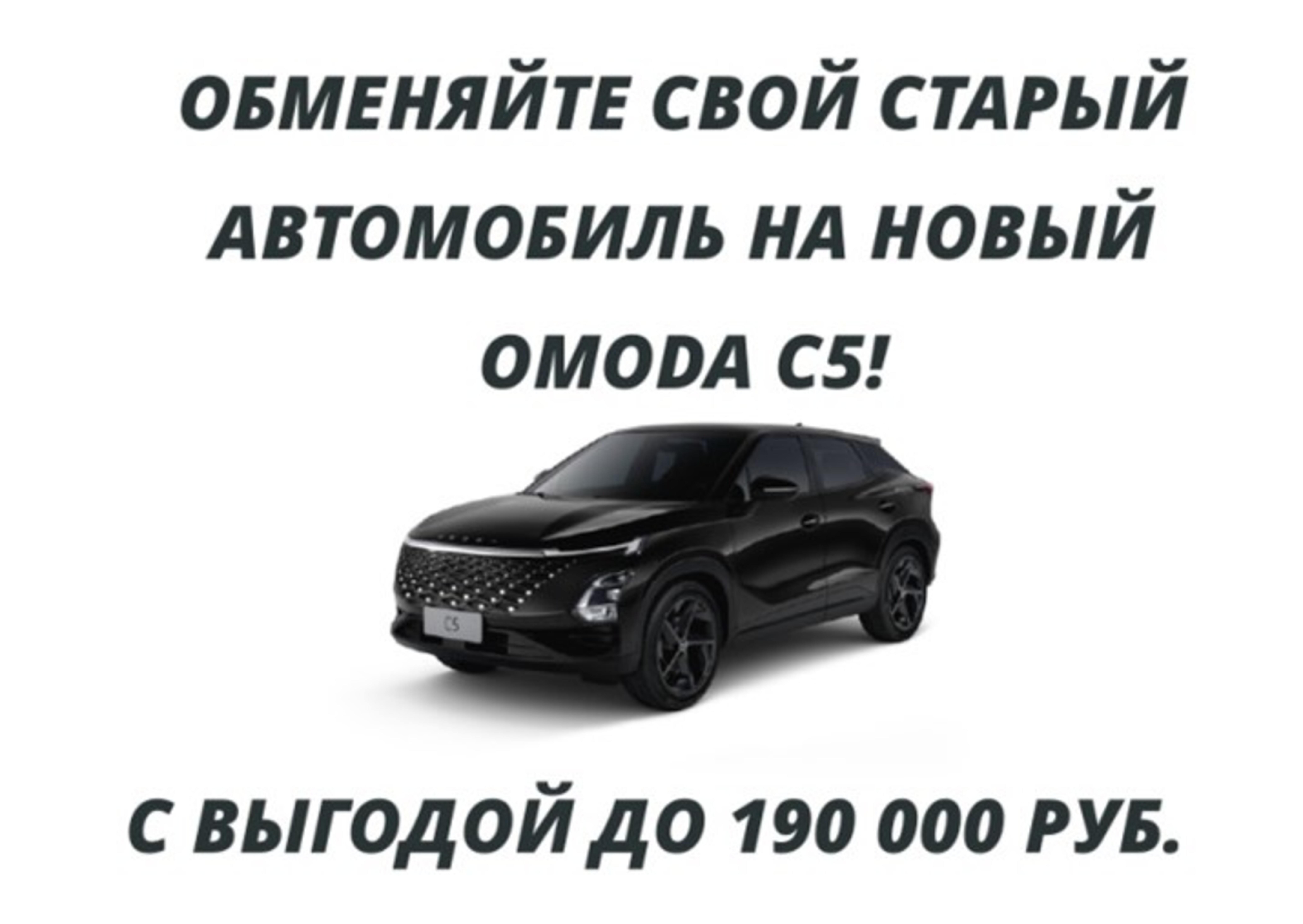 Выгодное предложение на покупку автомобиля OMODA C5