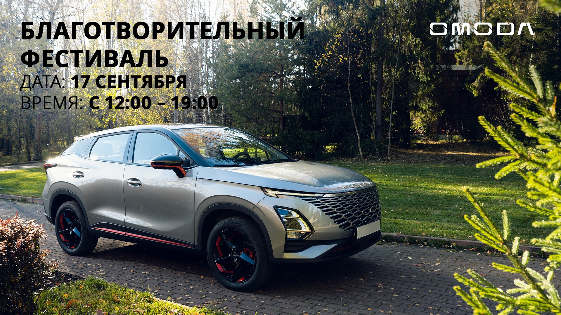 Дилерский центр OMODA Автоимпорт примет участие в благотворительном фестивале «Скорость»