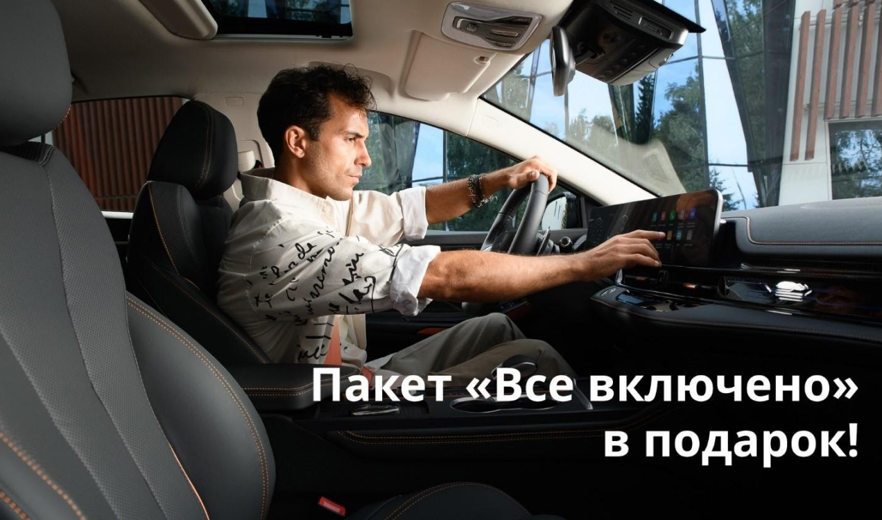 Пакет «Всё включено» в подарок