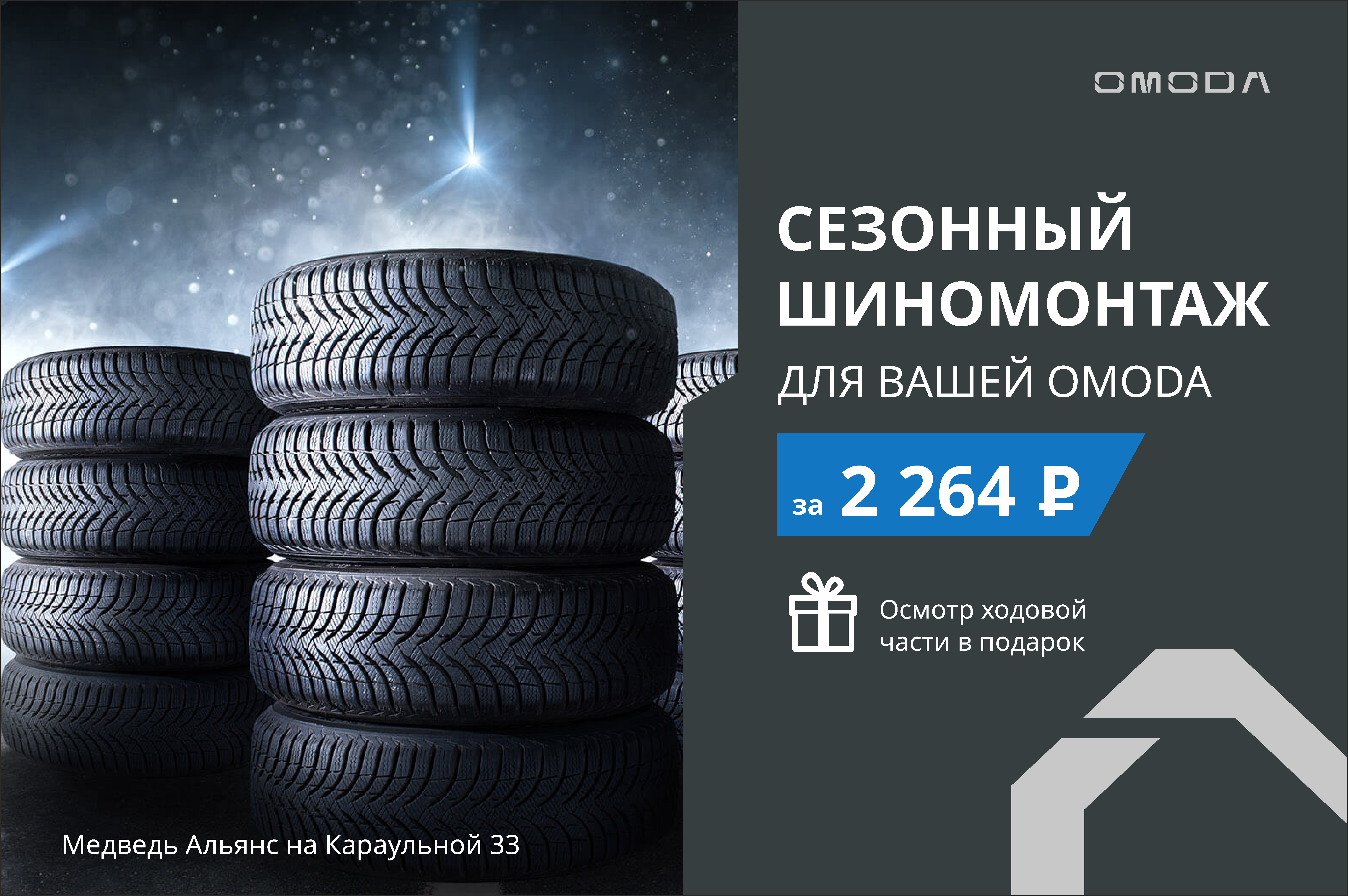 Акция на шиномонтаж и хранение шин вашего OMODA!