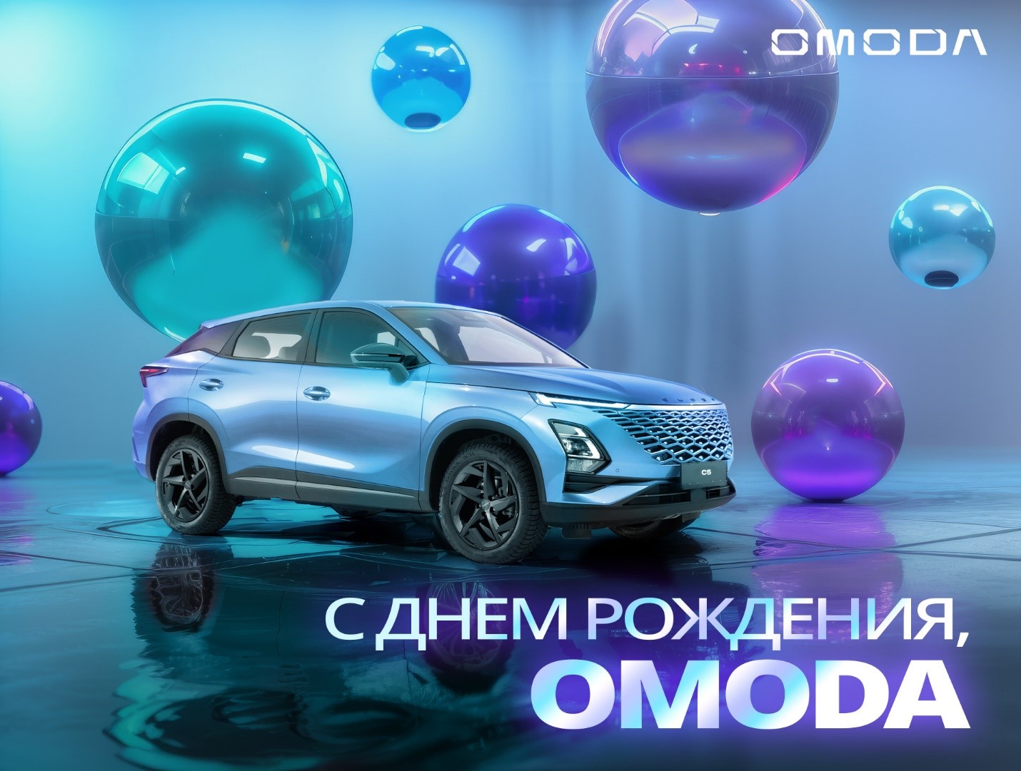 В октябре OMODA отмечает ДЕНЬ РОЖДЕНИЯ!