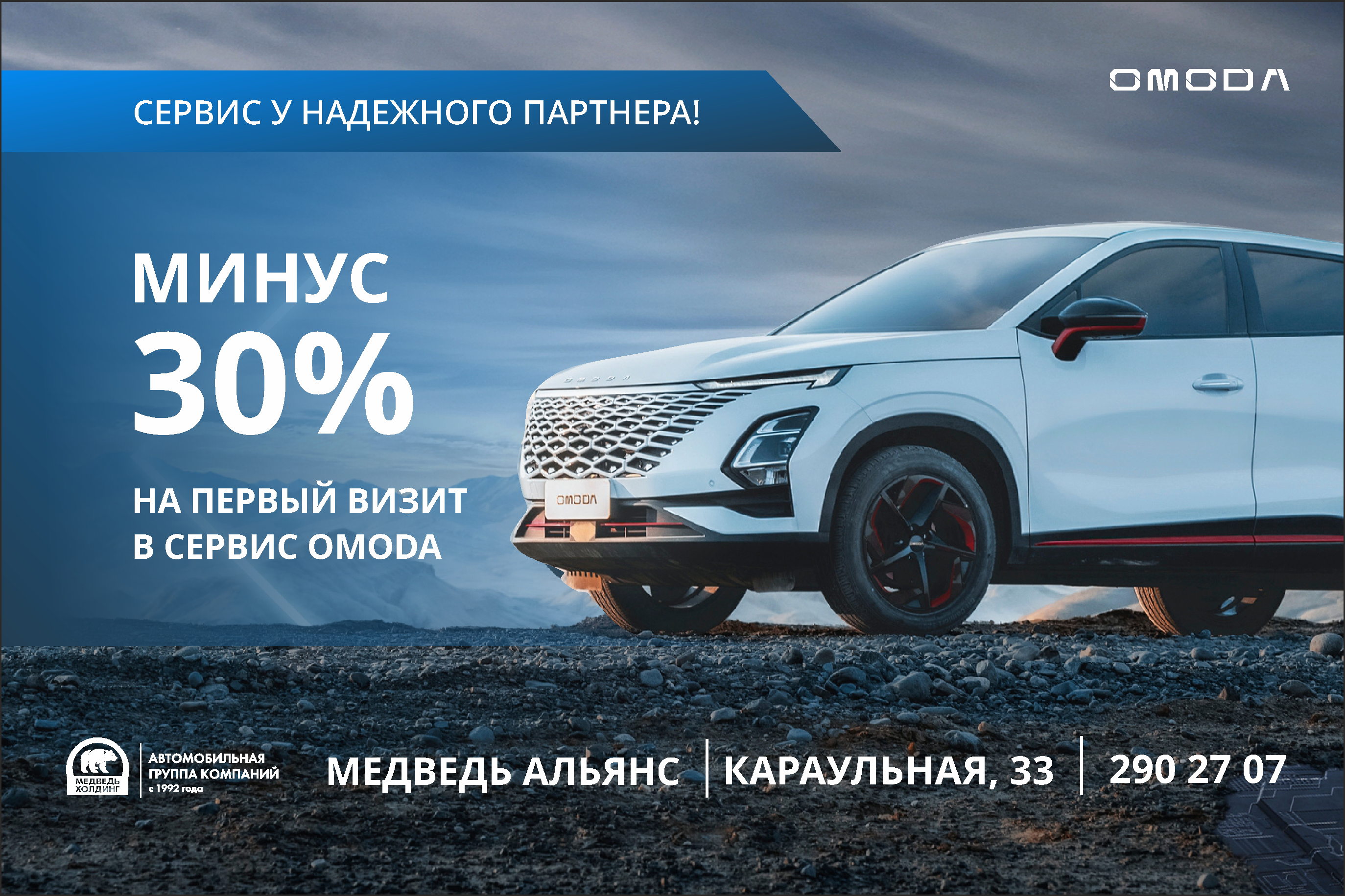 Выгодный сервис для вашего OMODA в Медведь Альянс