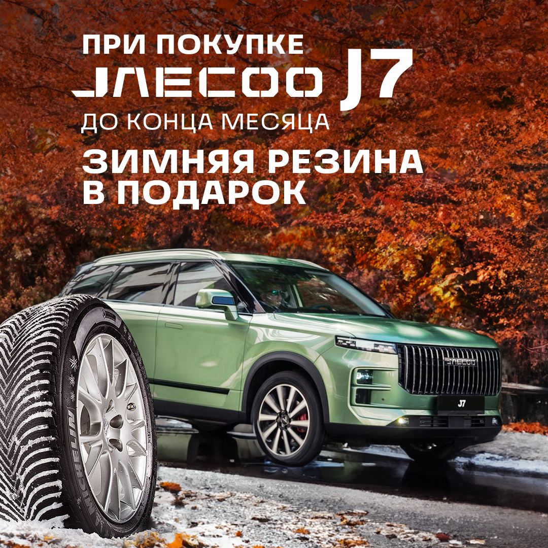При покупке J7 дарим зимние шины!
