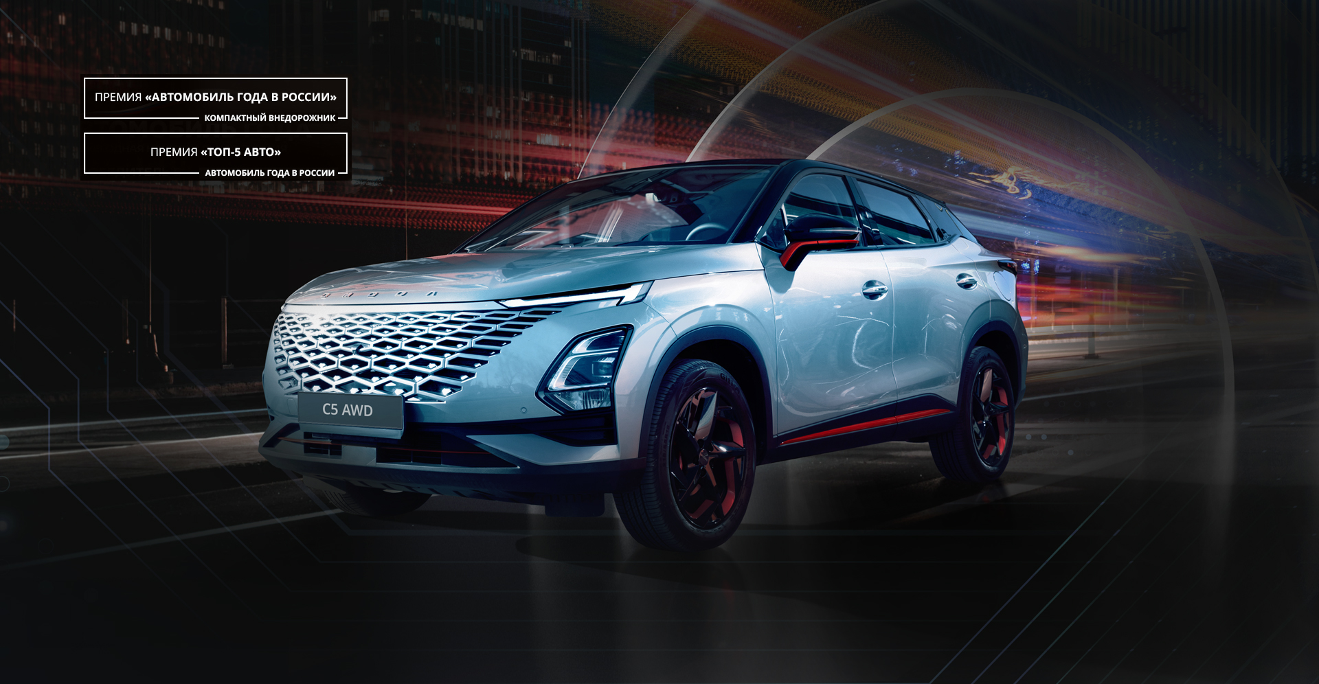 Космические технологии OMODA C5 AWD: кроссовер адаптируется под характер каждой поездки