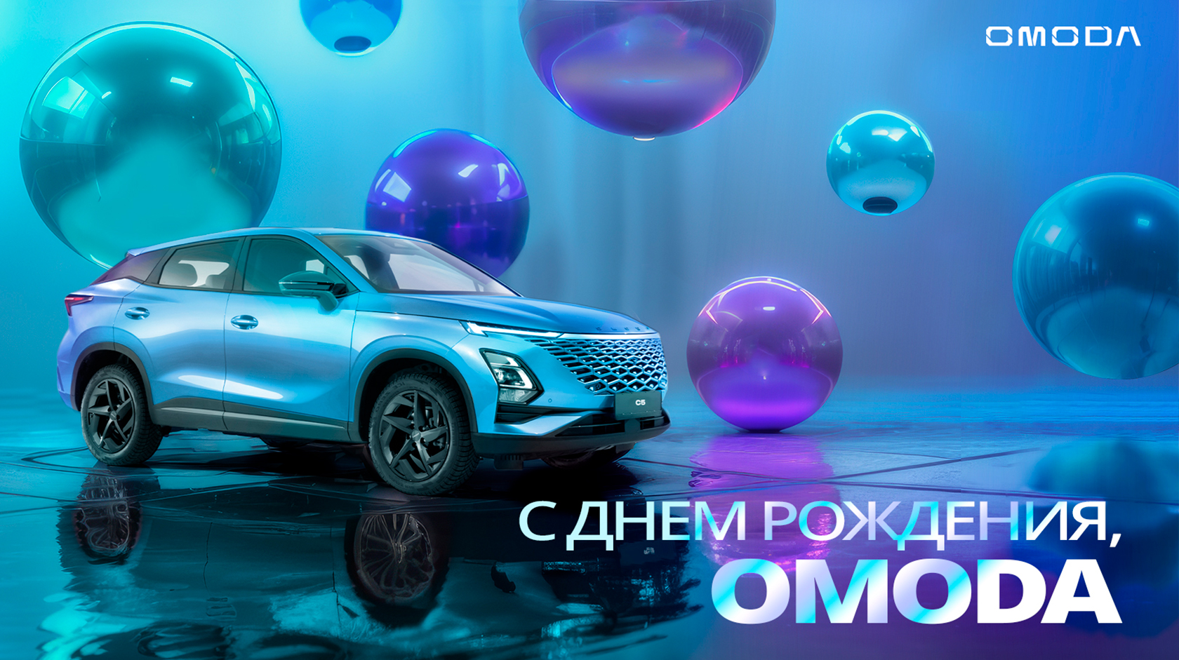 С Днем рождения, OMODA!