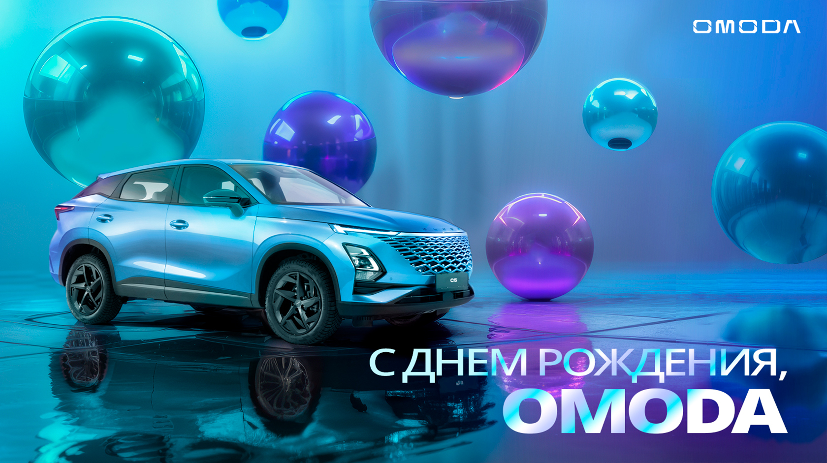 С Днем рождения, OMODA!