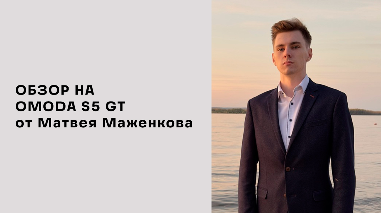 Обзор на OMODA S5 GT