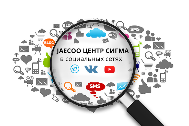 JAECOO ЦЕНТР СИГМА в социальных сетях