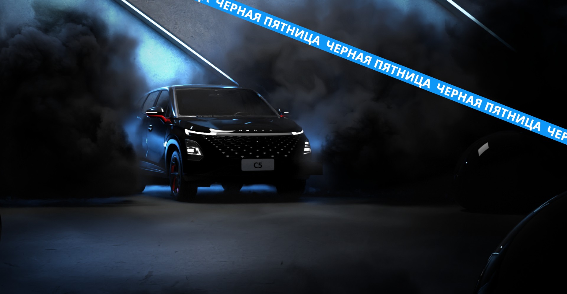 OMODA BLACK FRIDAY продолжается!