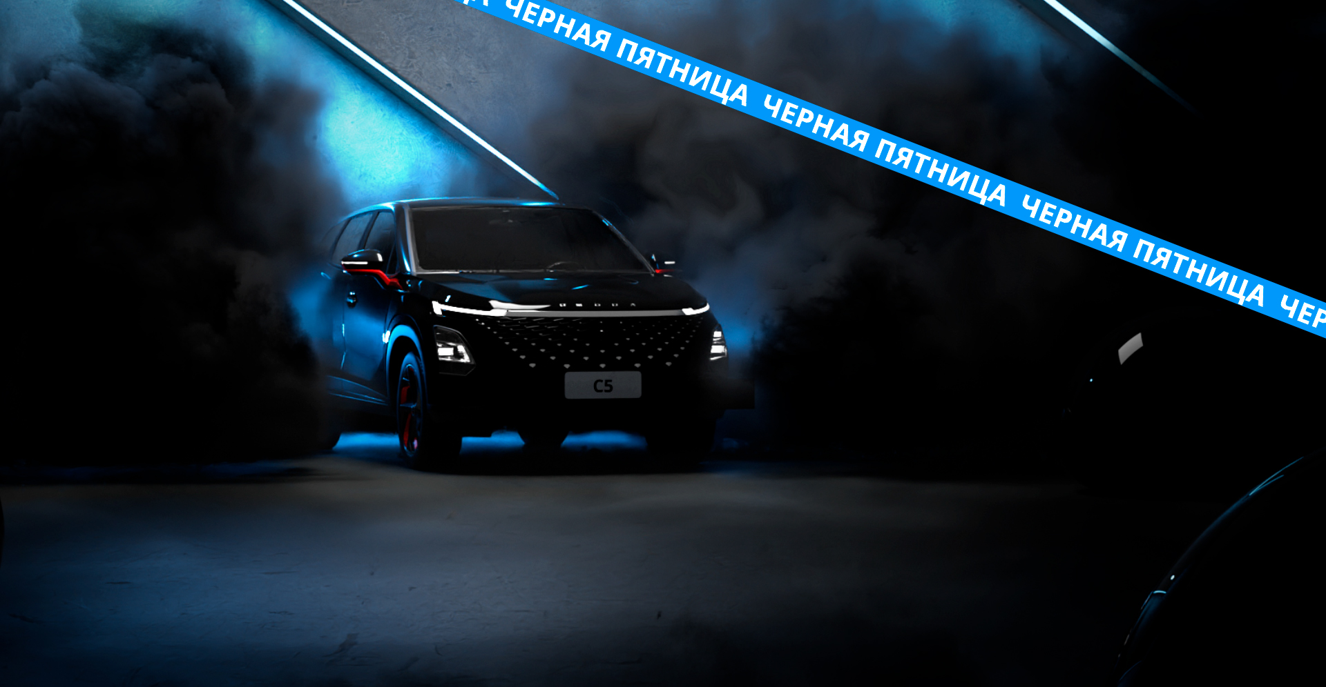 «Черная пятница»: специальные цены  на весь модельный ряд OMODA