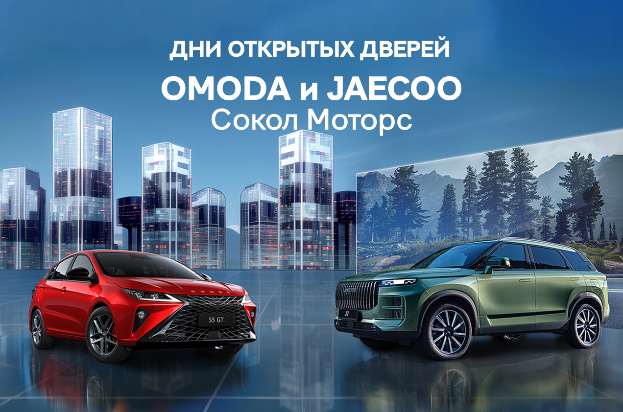 Дни открытых дверей OMODA&JAECOO 2-3 декабря 2023 года