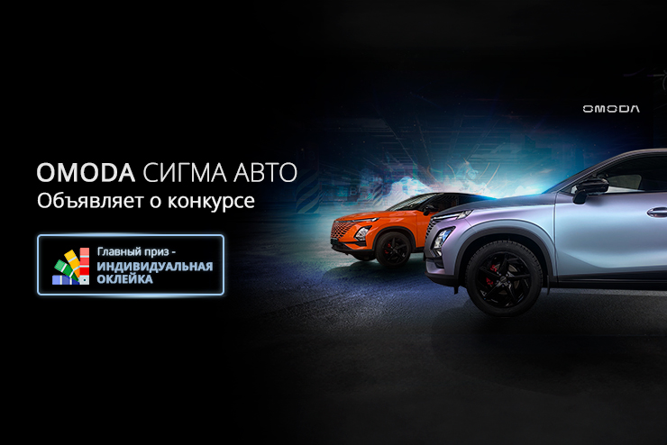 МАСШТАБНЫЙ НОВОГОДНИЙ КОНКУРС ОТ СИГМА АВТО 