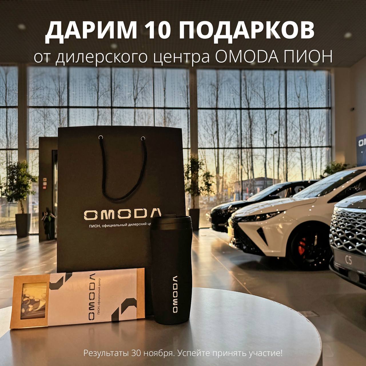 Дарим 10 брендированных подарков OMODA