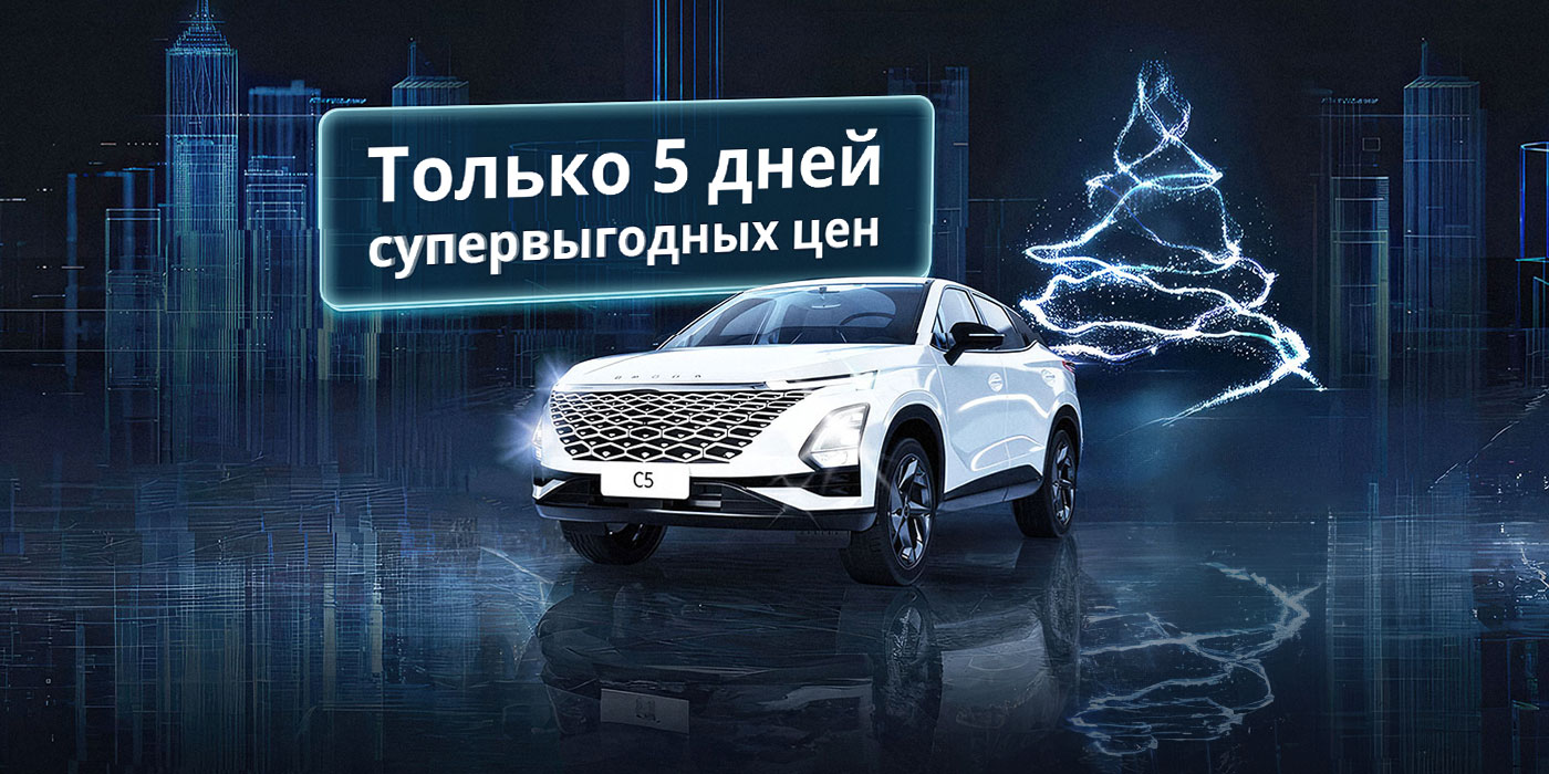 Финальное предложение года в OMODA Юг-Авто!