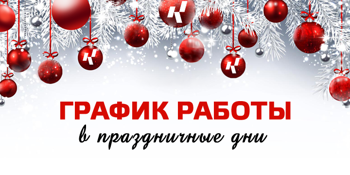Режим работы на новогодние праздники