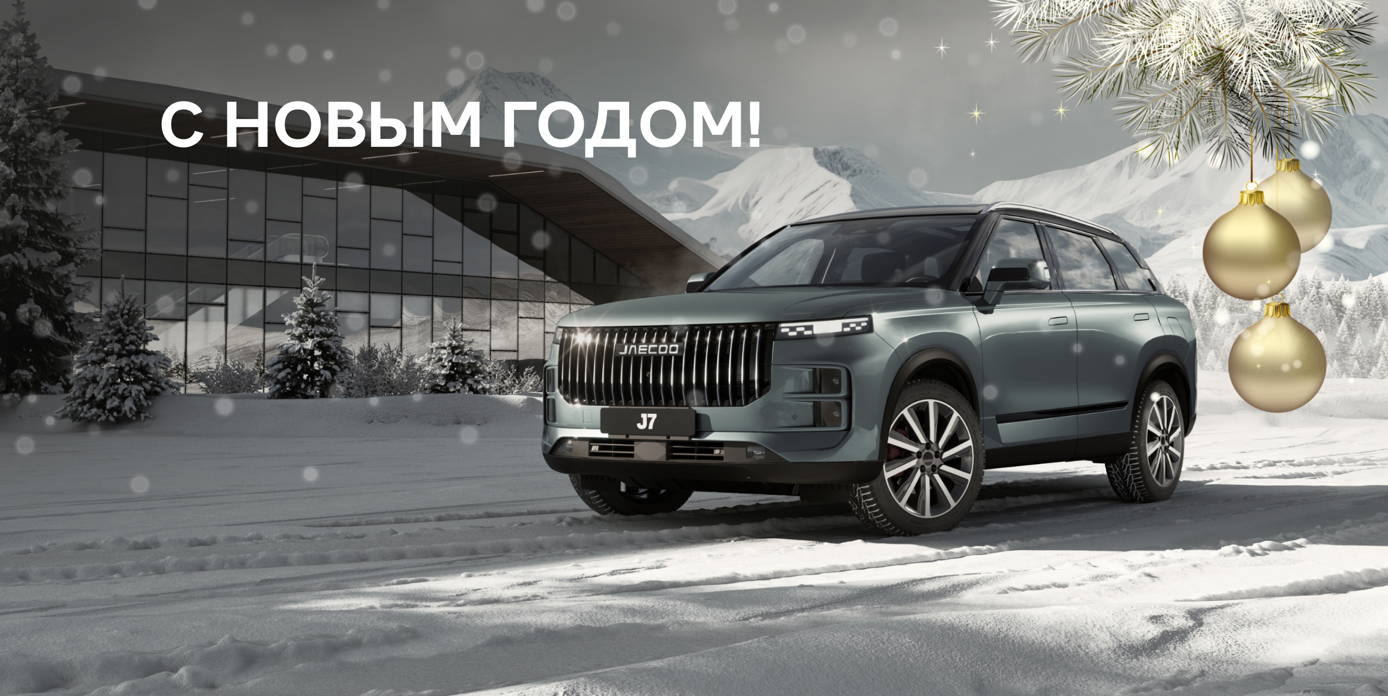 С наступающим Новым Годом!