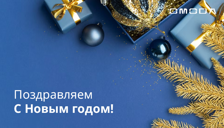 Команда ДЦ OMODA Авто-Белогорье поздравляет вас с Новым Годом и желает всего самого наилучшего! 