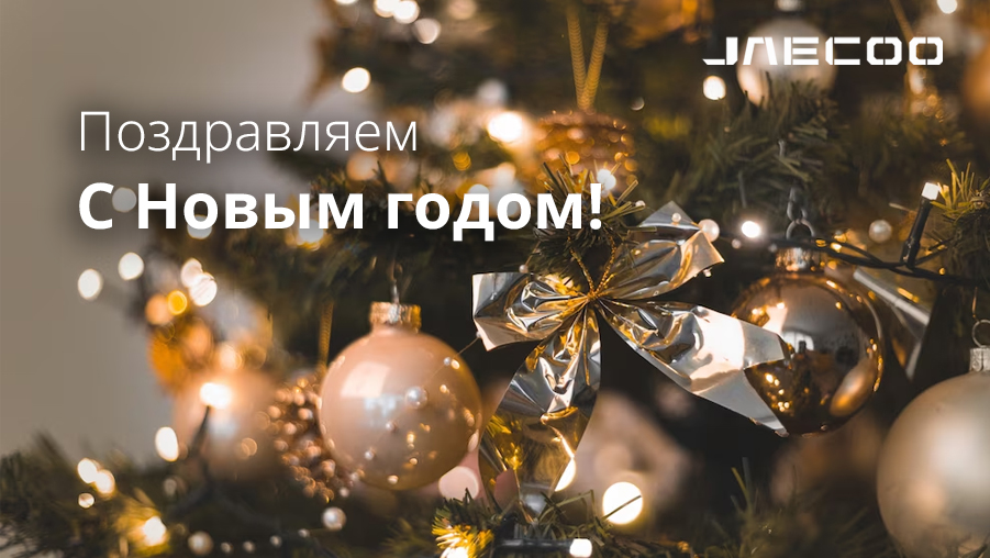 Команда ДЦ JAECOO  Авто-Белогорье поздравляет вас с Новым Годом и желает всего самого наилучшего! 