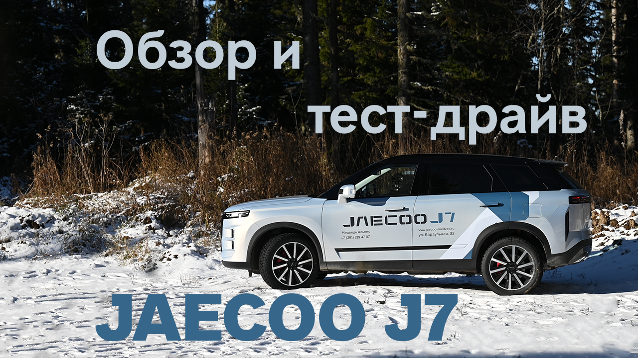 СВЕЖИЙ ОБЗОР JAECOO J7