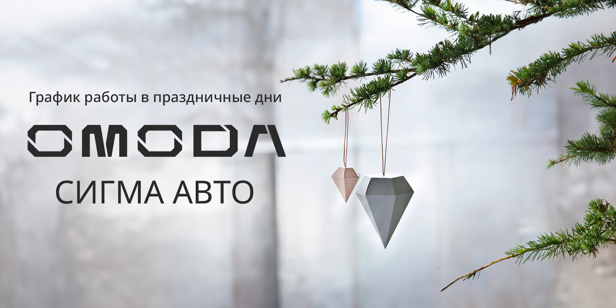 Режим работы OMODA Сигма Авто в новогодние праздники