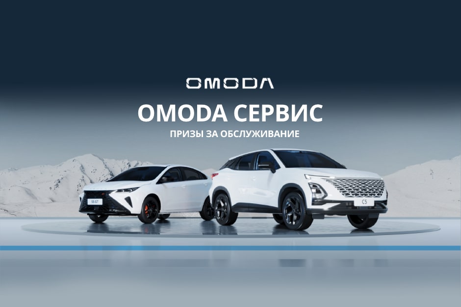 OMODA Сервис. Призы за обслуживание.