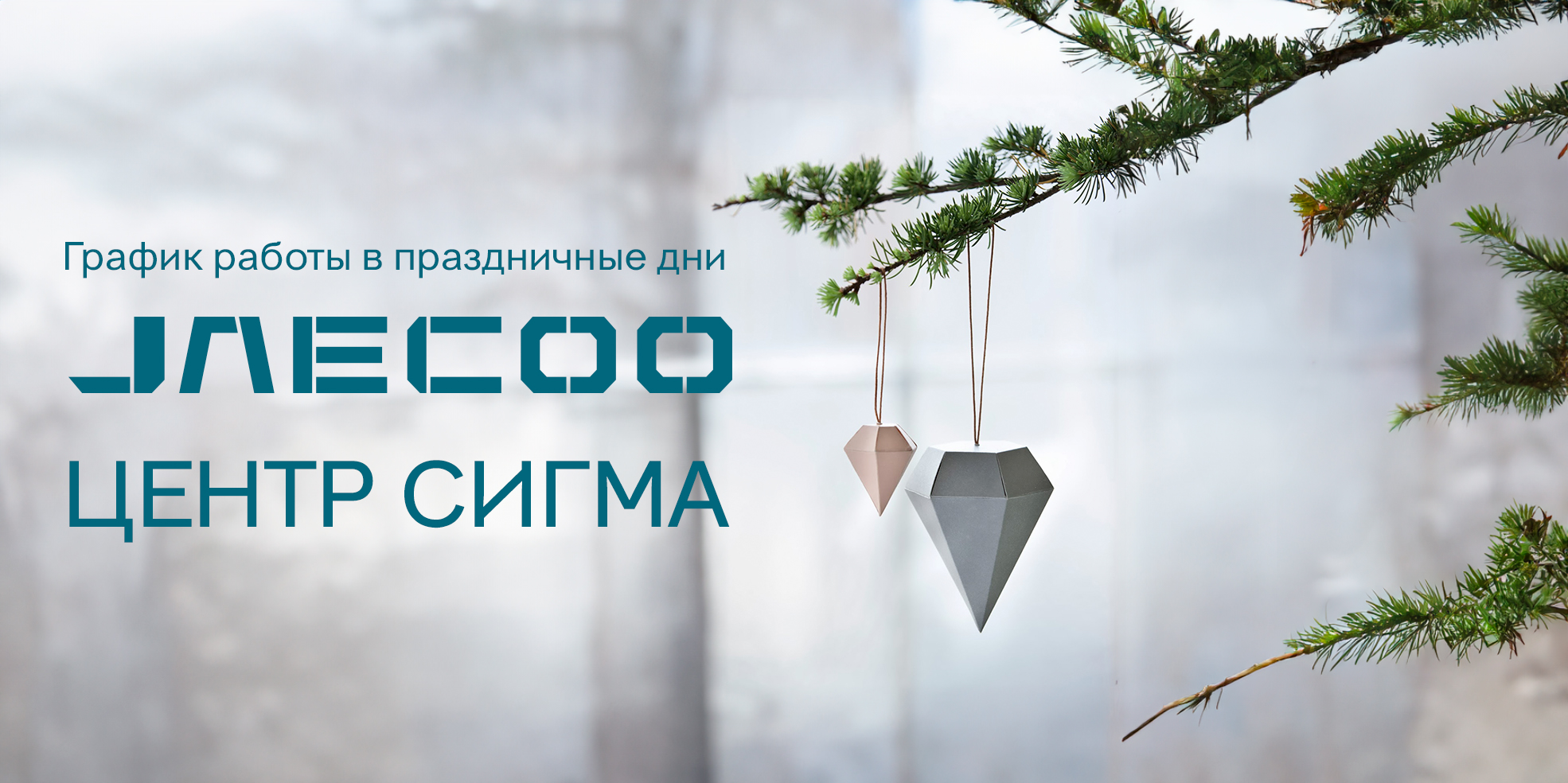 График работы JAECOO ЦЕНТР СИГМА в Новогодние праздники.