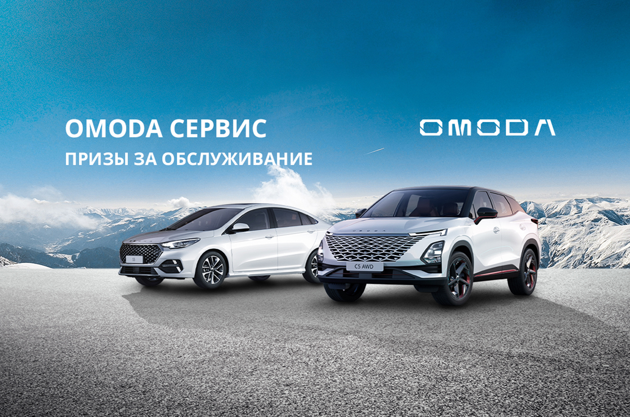 OMODA сервис: Призы за обслуживание