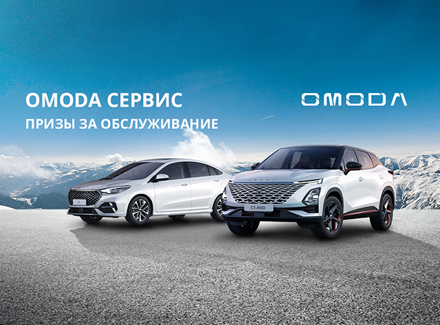 OMODA сервис: Призы за обслуживание