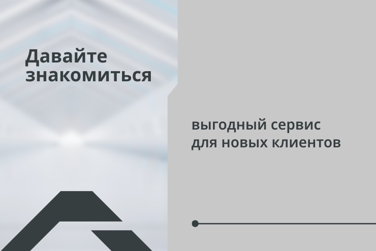 Сервисная акция для новых клиентов «Давайте знакомиться»
