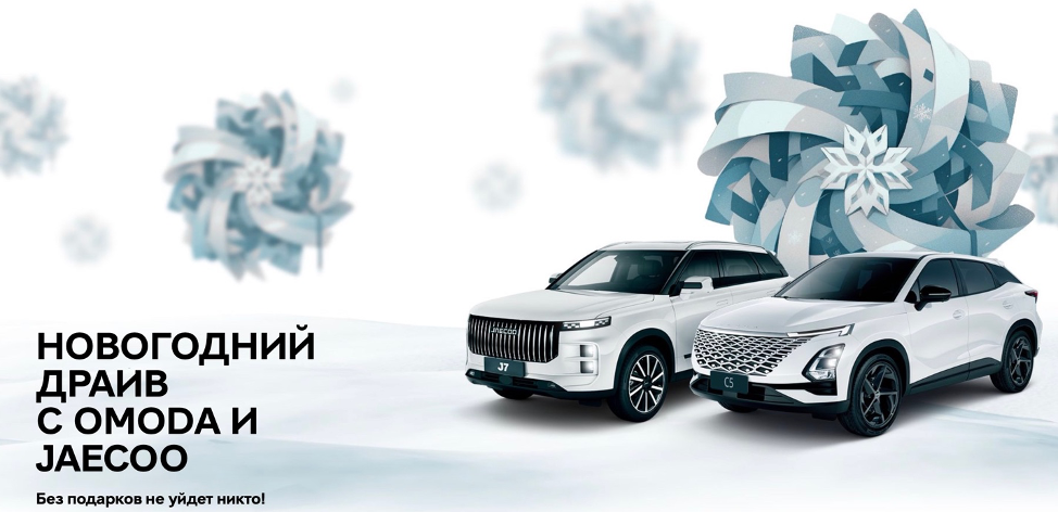 Новогодний драйв с OMODA в ДЦ ПИОН