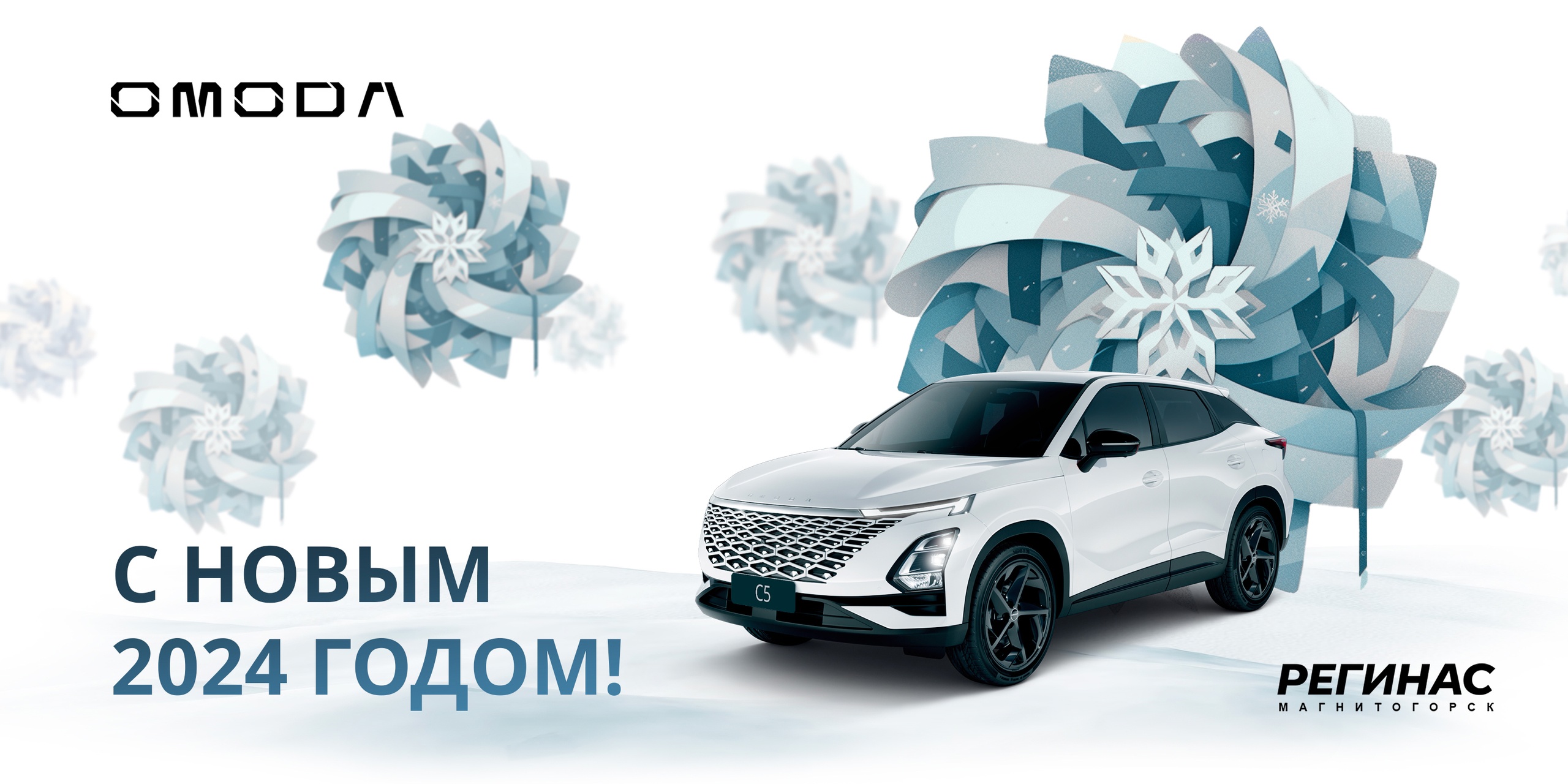 С Новым 2024 Годом! К новым автомобильным приключениям вместе c OMODA Регинас Магнитогорск!
