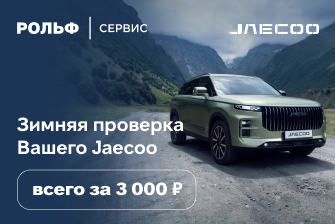 ЗИМНЯЯ ПРОВЕРКА ВАШЕГО JAECOO ВСЕГО ЗА 3000 РУБЛЕЙ!