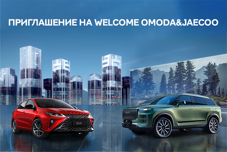 Приглашаем на WELCOME OMODA&JAECOO 26 января 