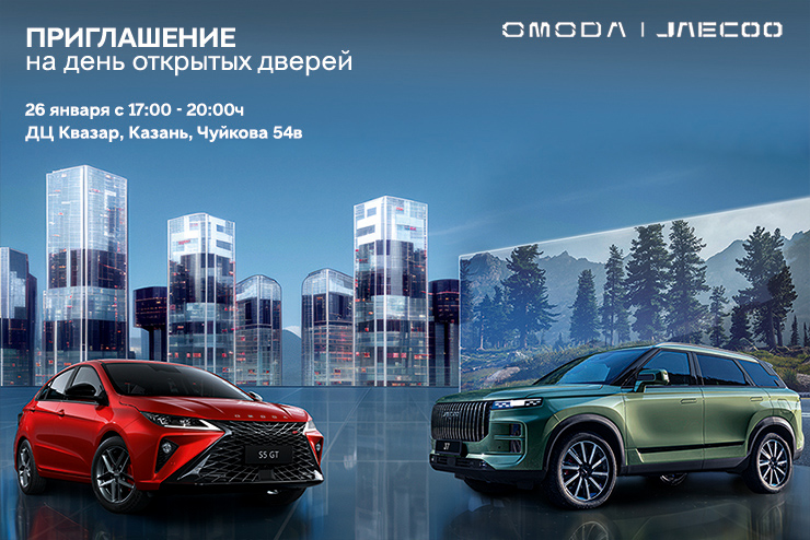 Приглашаем на WELCOME OMODA&JAECOO