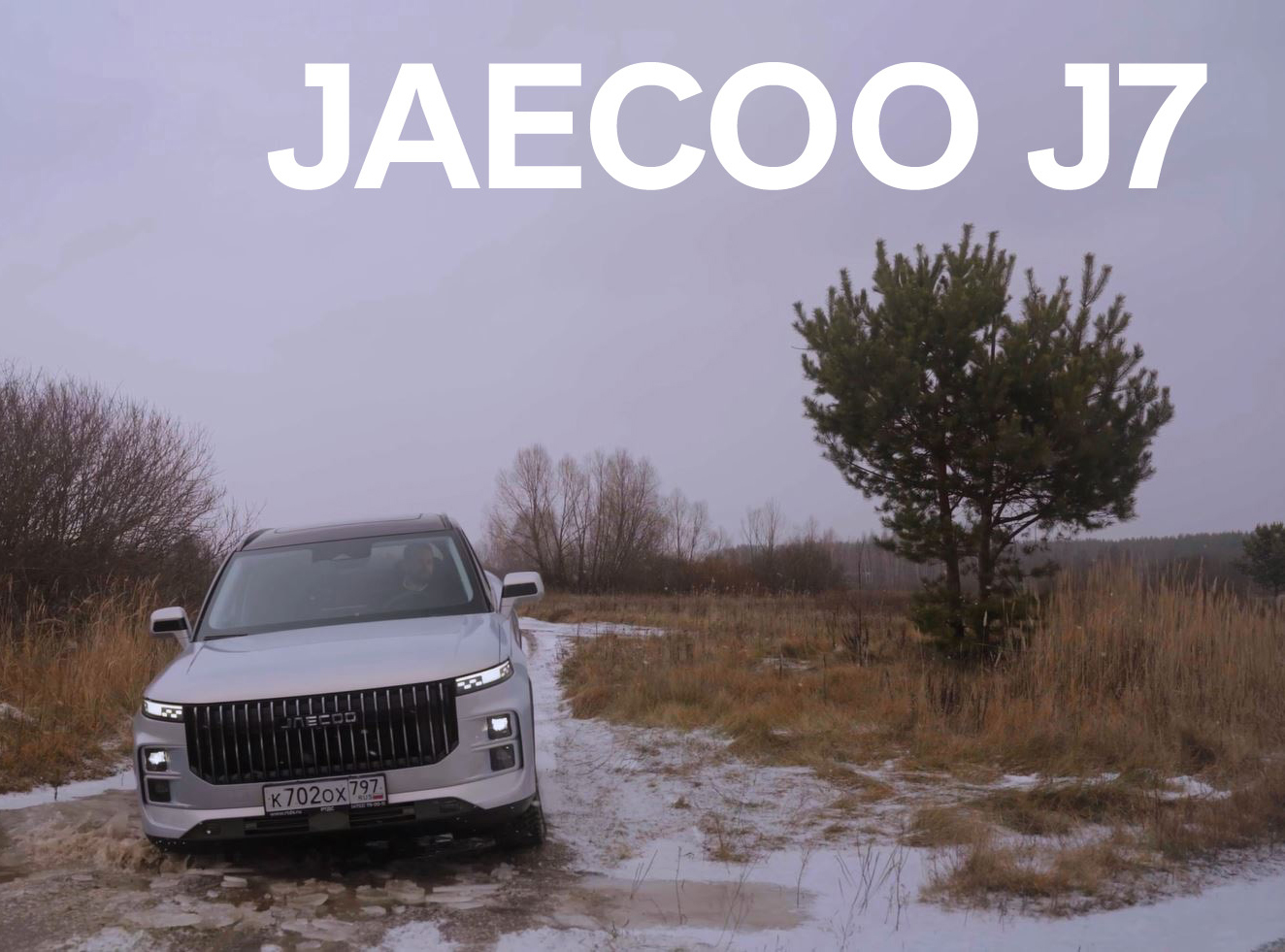ОБЗОР JAECOO J7 НА БЕЗДОРОЖЬЕ!