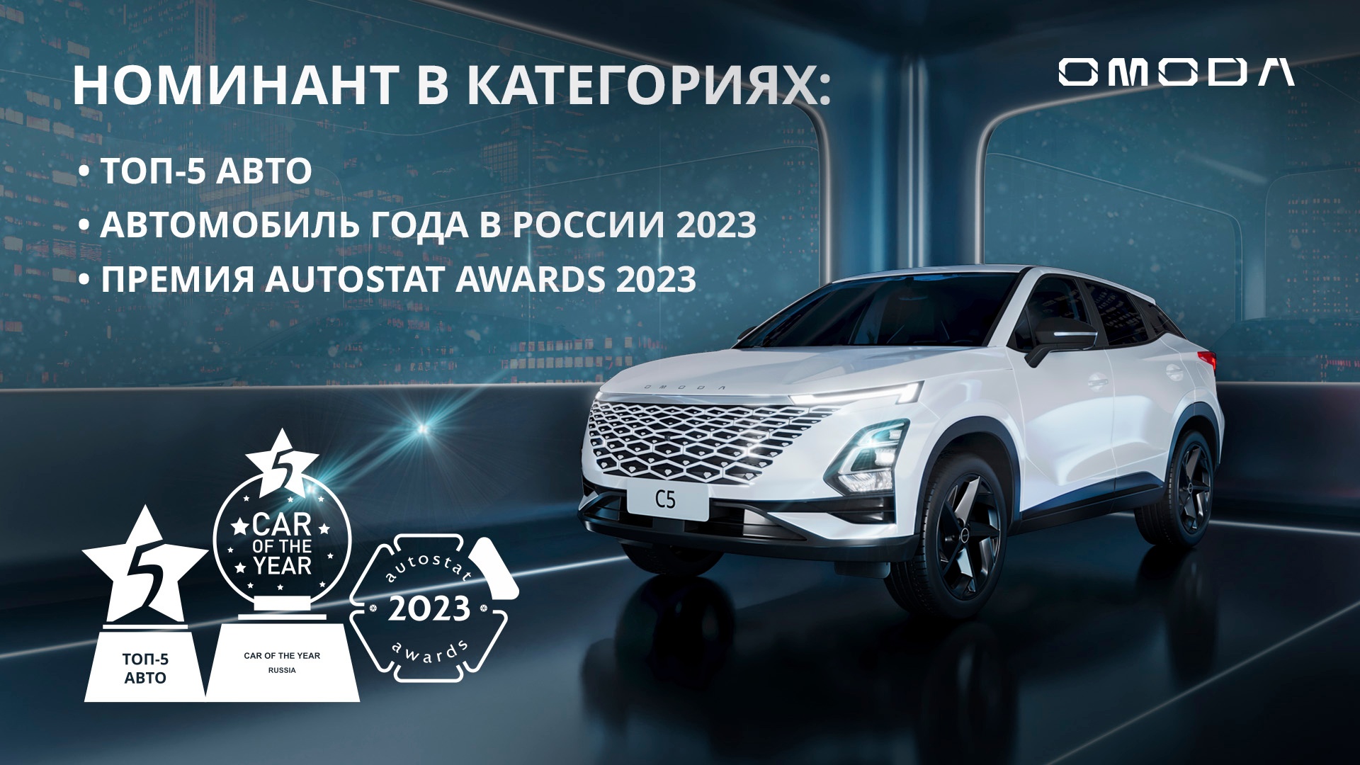 По результатам 2023 года OMODA C5 удостоилась сразу нескольких авторитетных наград в автомобильной индустрии:
