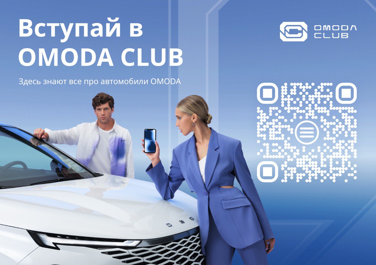 ВСТУПАЙ В OMODA CLUB