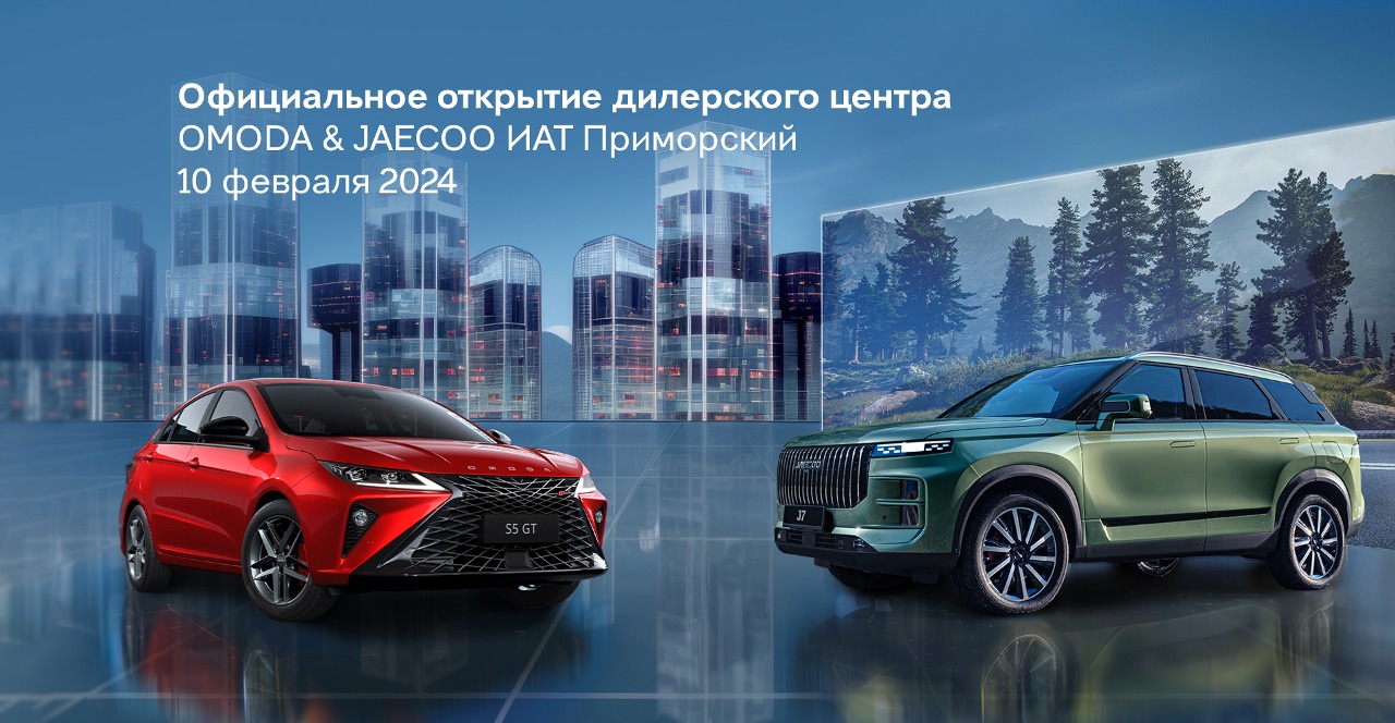 Официальное открытие дилерского центра OMODA & JAECOO ИАТ Приморский
