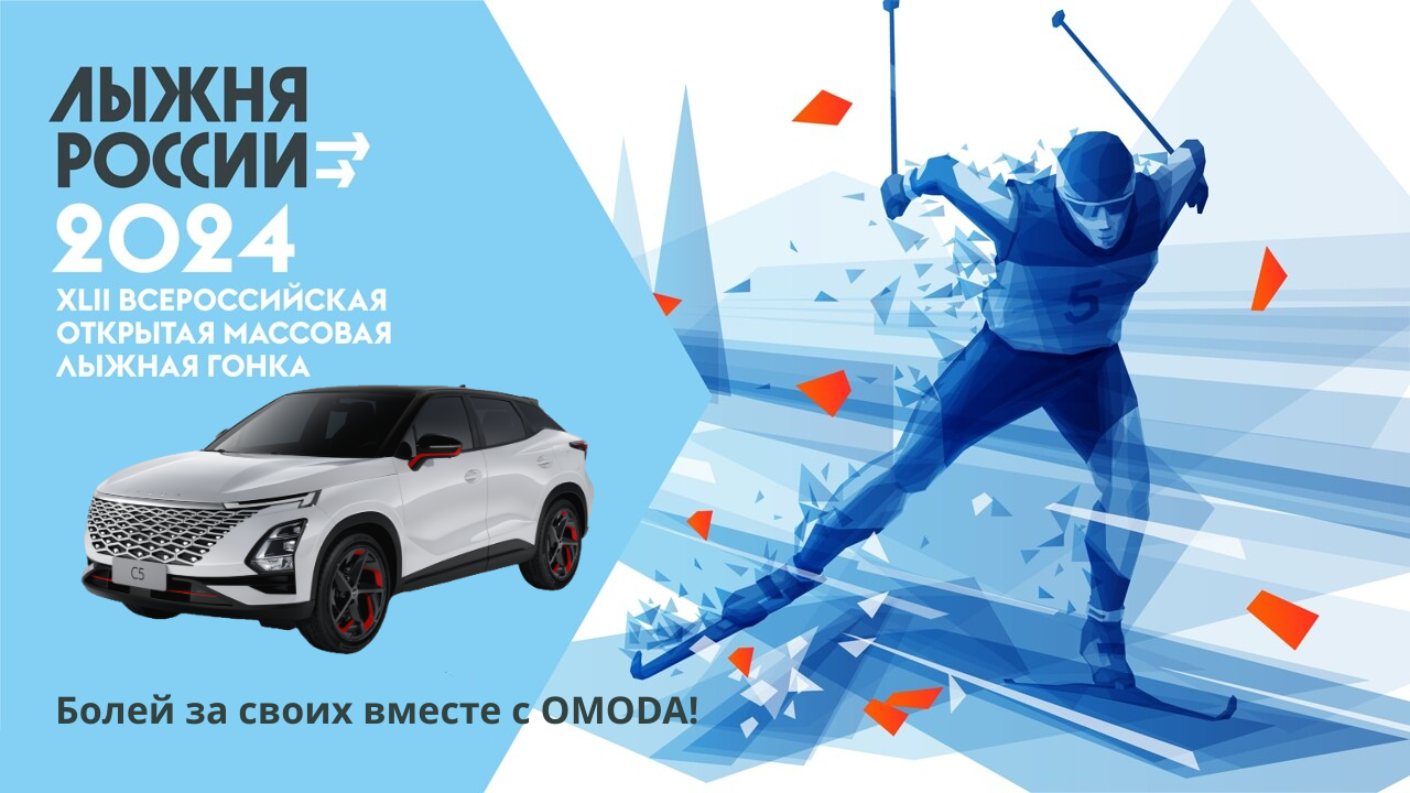 Болеем за своих на «Лыжне России» вместе с OMODA C5