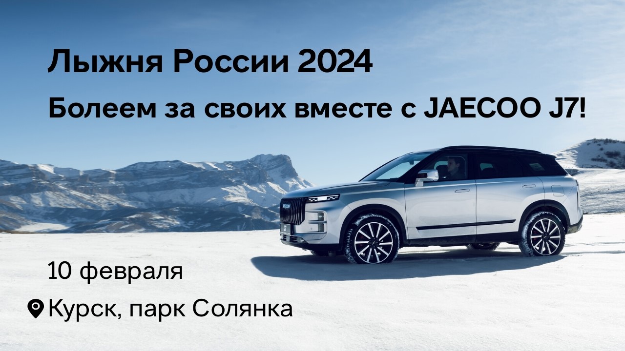 Болеем за своих на «Лыжне России» вместе с JAECOO J7